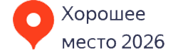 Хорошее место